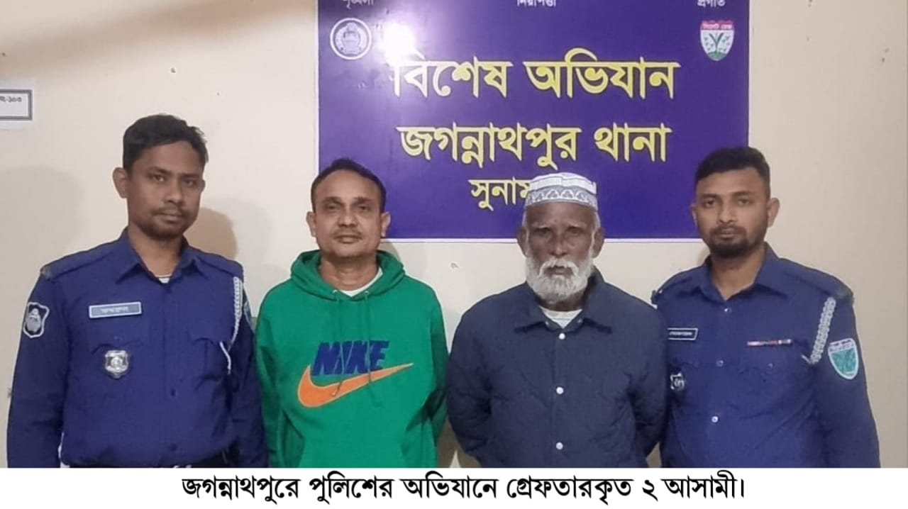 জগন্নাথপুরে গ্রেপ্তারী পরোয়ানা ভূক্ত দুই আসামী গ্রেপ্তার