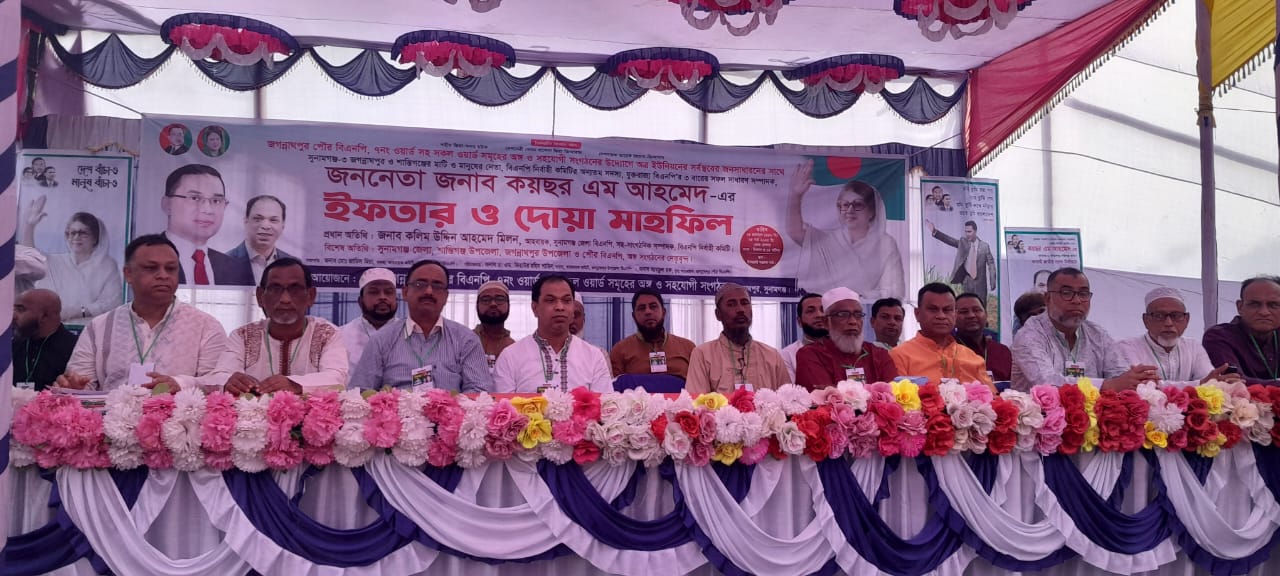 জগন্নাথপুর পৌর বিএনপি ও অঙ্গ সহযোগী সংগঠন এর আয়োজনে ইফতার ও দোয়া মাহফিল