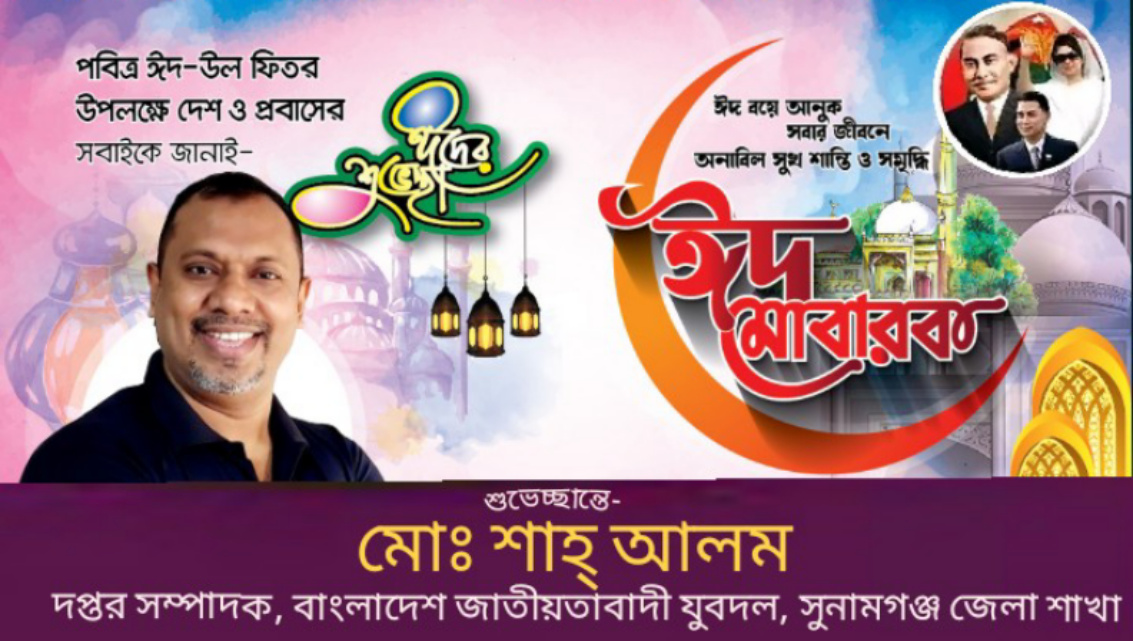 মুসলিম উম্মাহকে সুনামগঞ্জ জেলা যুবদলের সাধারন সম্পাদক পদপ্রার্থী শাহ্ আলম এর ঈদ শুভেচ্ছা