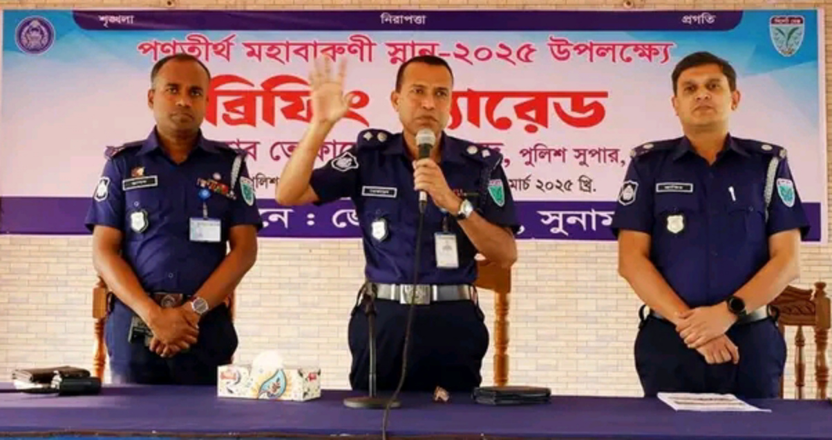 তাহিরপুরে পণতীর্থ মহাবারুণী স্নান: নিরাপত্তা নিশ্চিত করতে জেলা পুলিশের বিশেষ প্রস্তুতি