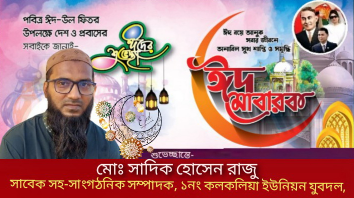 মুসলিম উম্মাহকে যুবদল নেতা সাদিক হোসেন রাজু’র ঈদুল ফিতরের শুভেচ্ছা