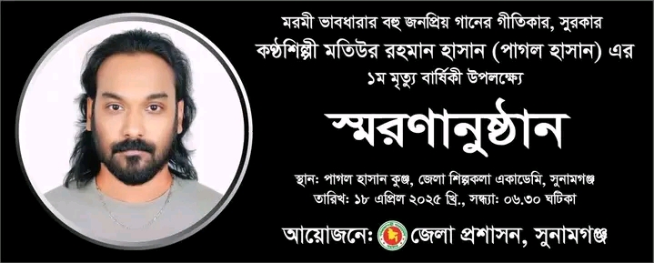 আজ সুনামগঞ্জে “পাগল হাসান” এর প্রথম মৃত্যু বার্ষিকী উপলক্ষে স্বরণানুষ্টান