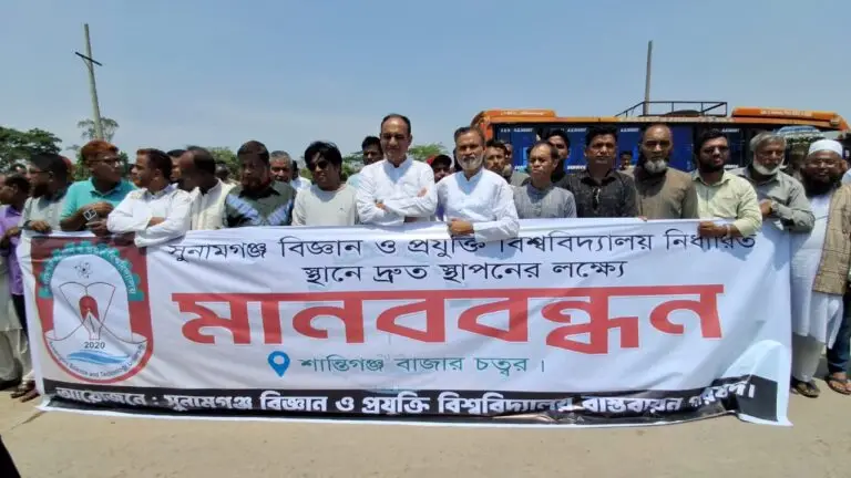 সুনামগঞ্জ বিজ্ঞান ও প্রযুক্তি বিশ্ববিদ্যালয় নির্ধারিত স্থানে স্থাপনের দাবিতে মানববন্ধন ও স্মারকলিপি প্রদান