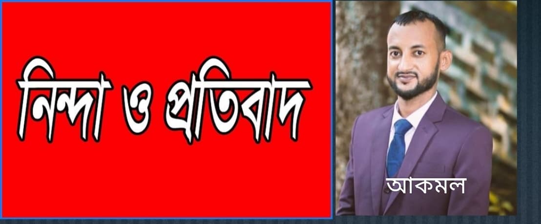 জগন্নাথপুর সাংবাদিক ফোরামের সভাপতির  বিরুদ্ধে বালু সিন্ডিকেট প্রধান আকমলের অপপ্রচার, ফোরামের নিন্দা