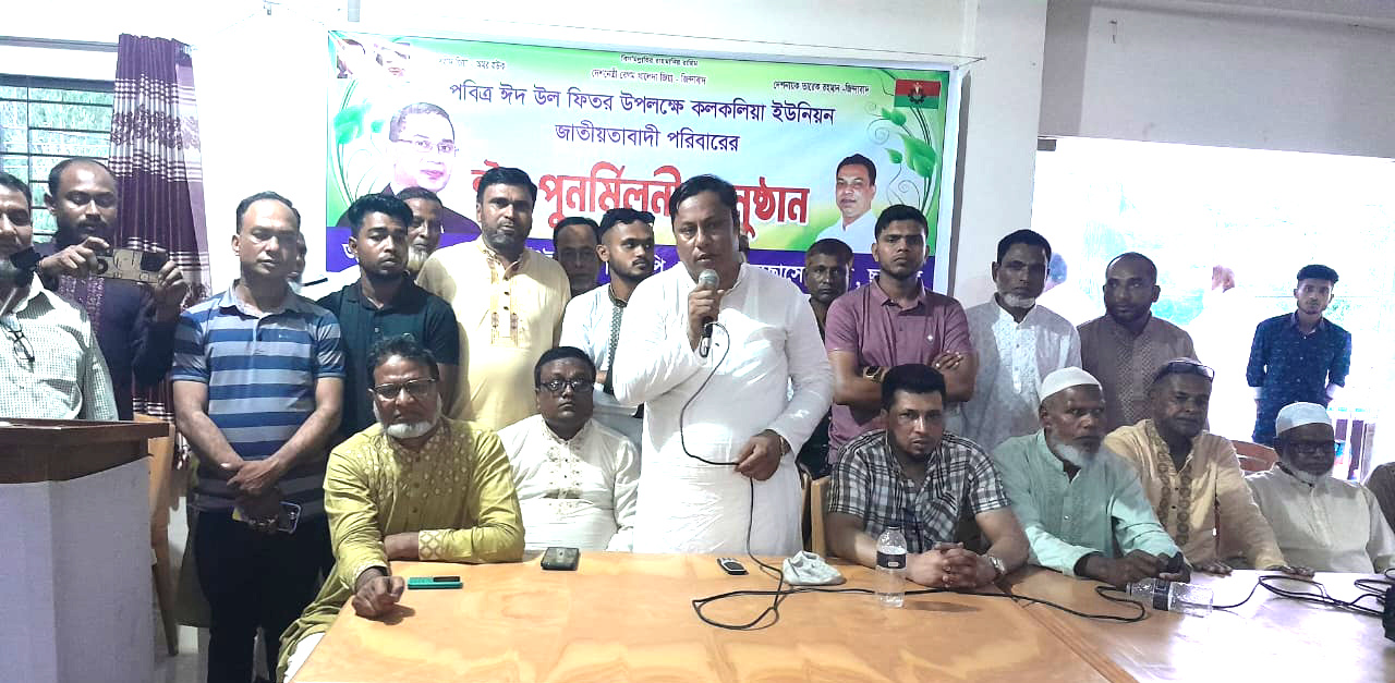 জগন্নাথপুরে কলকলিয়া ইউনিয়ন বিএনপি, অঙ্গ ও সহযোগী সংগঠনের ঈদ পূর্ণমিলনী অনুষ্ঠিত