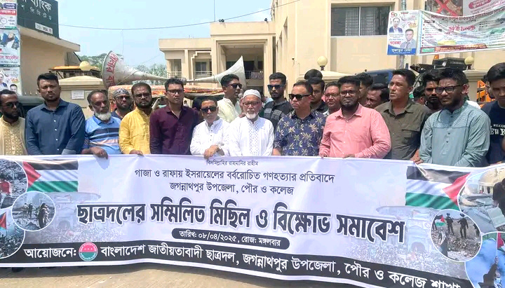 গাজায় ইসরায়েলের বর্বরোচিত গণহত্যার প্রতিবাদে জগন্নাথপুরে ছাত্রদলের সম্মিলিত মিছিল ও পথসভা