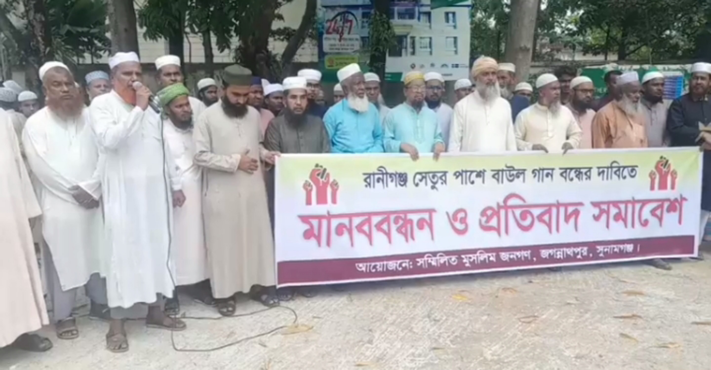 জগন্নাথপুরে বাউল গান বন্ধের দাবীতে মানববন্ধন ও প্রতিবাদ সমাবেশ