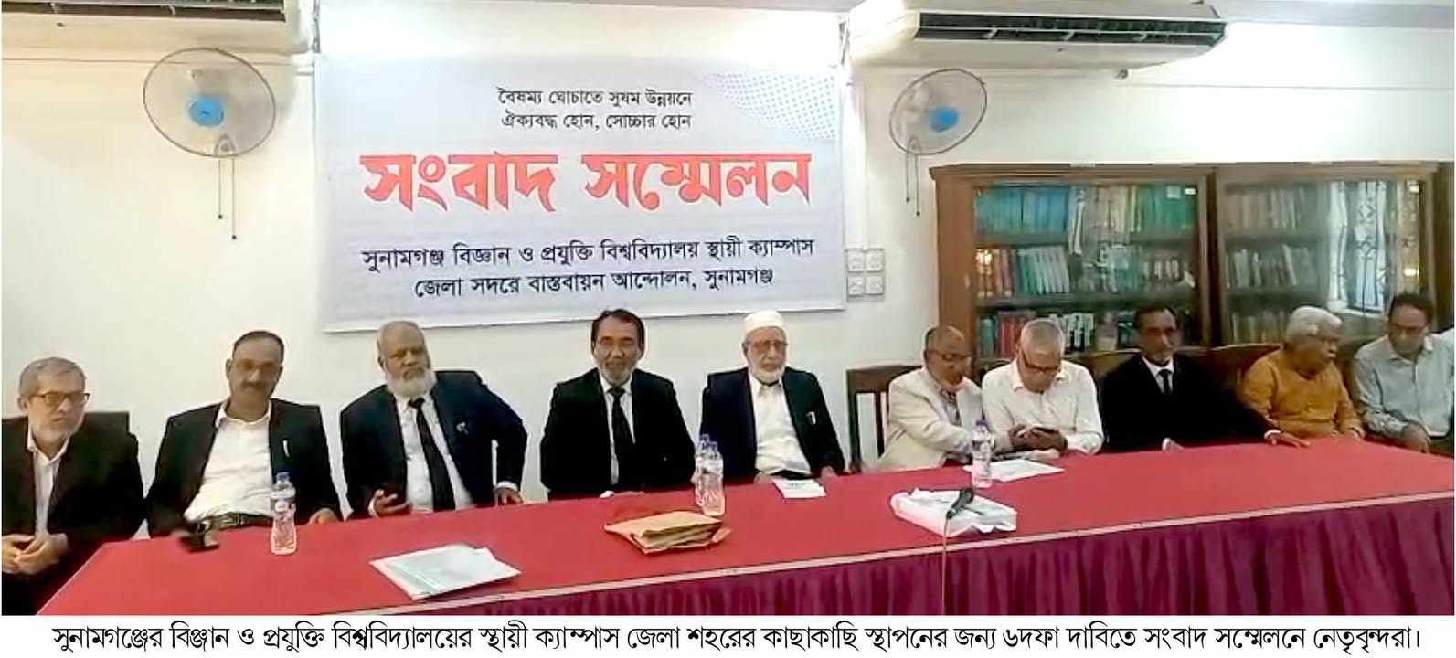 সুনামগঞ্জের বিঞ্জান ও প্রযুক্তি বিশ্ববিদ্যালয়ের স্থায়ী ক্যাম্পাস জেলা শহরে স্থাপনের জন্য ৬দফা দাবিতে সংবাদ সম্মেলন