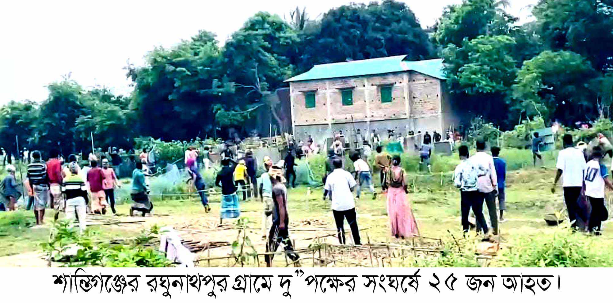 সুনামগঞ্জের  রঘুনাথপুর গ্রামে ধান শুকানোর জায়গার দখলকে কেন্দ্র করে দু”পক্ষের সংঘর্ষ,আহত ২৫