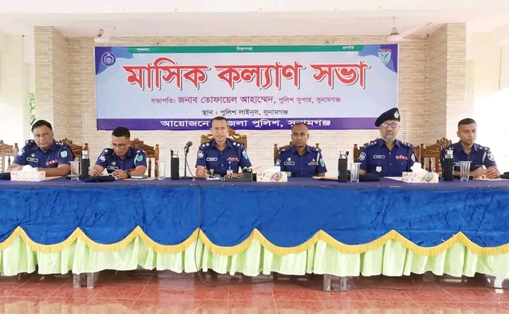 সুনামগঞ্জে পুলিশের কল্যাণ ও অপরাধ বিষয়ক সভা অনুষ্ঠিত