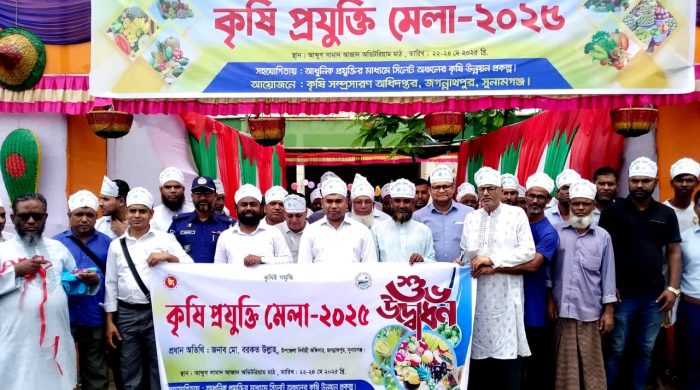 জগন্নাথপুরে কৃষি প্রযুক্তি মেলা-২০২৫ এর শুভ উদ্বোধন