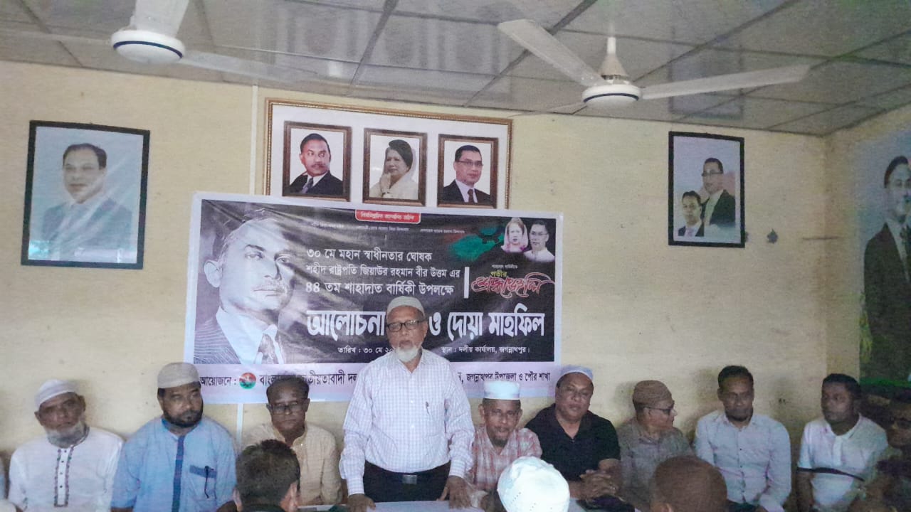 শহীদ প্রেসিডেন্ট জিয়াউর রহমান এর শাহাদাৎ বার্ষিকী উপলক্ষে জগন্নাথপুরে বিএনপির আলোচনা সভা ও দোয়া মাহফিল