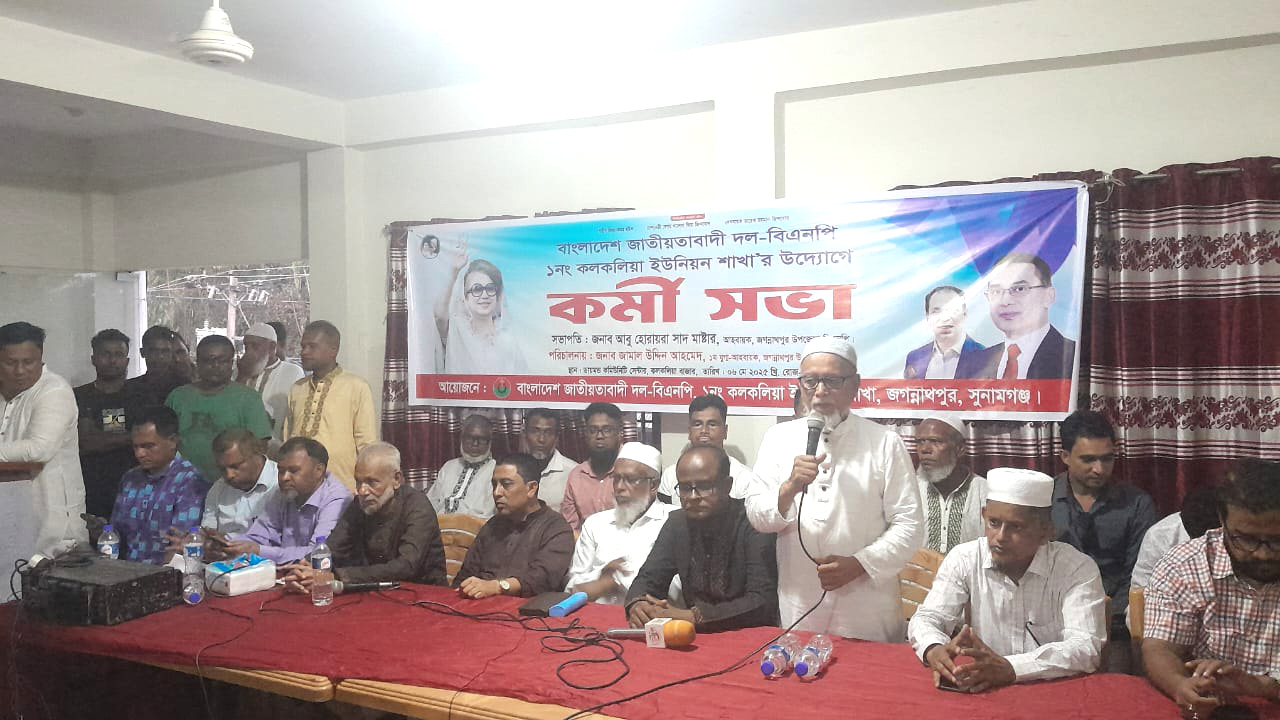 জগন্নাথপুরের কলকলিয়া বিএনপির বিশাল কর্মীসভা অনুষ্ঠিত 