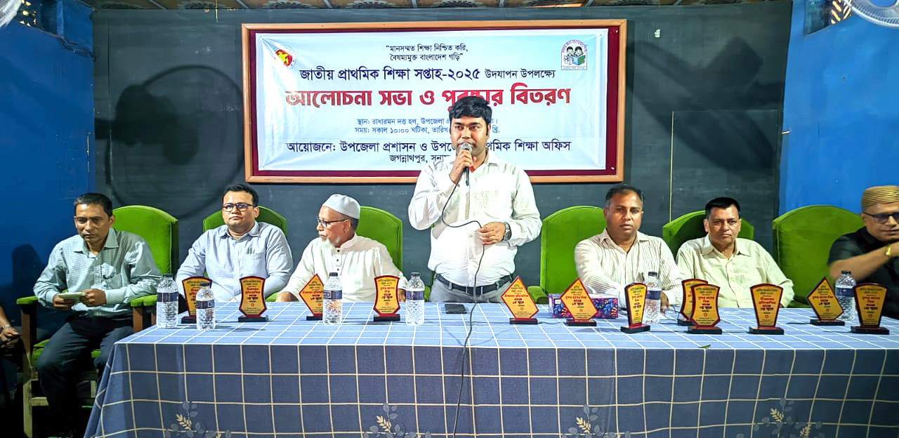 জগন্নাথপু‌রে জাতীয় প্রাথ‌মিক শিক্ষা সপ্তাহ উপল‌ক্ষে আ‌লোচনা সভা ও পুরস্কার বিতরণ