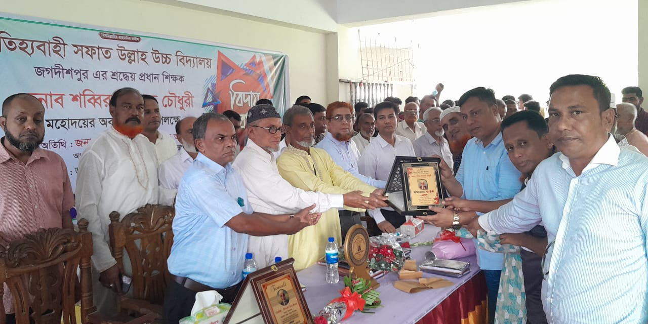 সফাৎ উল্লাহ উচ্চ বিদ্যালয় জগদীশপুর এর অবসরপ্রাপ্ত প্রধান শিক্ষক শব্বির আহমদ চৌধুরীর বিদায় সংবর্ধনা