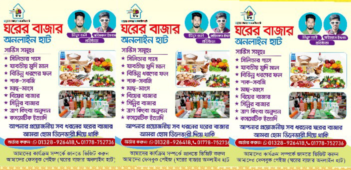 জগন্নাথপুরে ঘরের বাজার অনলাইন হাট এর যাত্রা শুরু