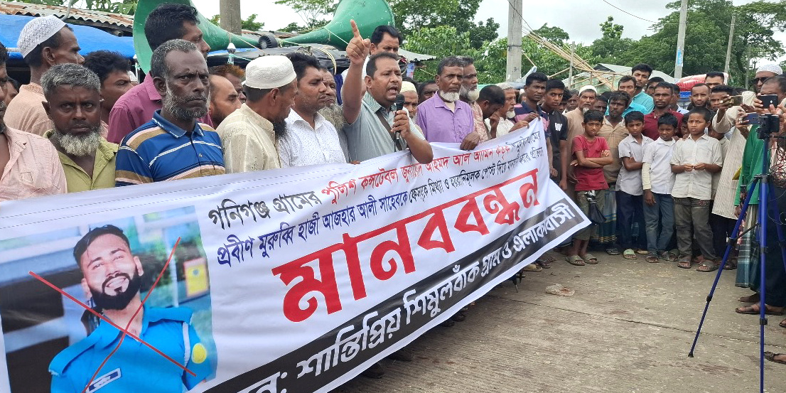 শান্তিগঞ্জে পুলিশ কর্তৃক  ভিডিও ধারণ করে বৃদ্ধের মানহানি, শাস্তির দাবীতে এলাকাবাসীর মানববন্ধন