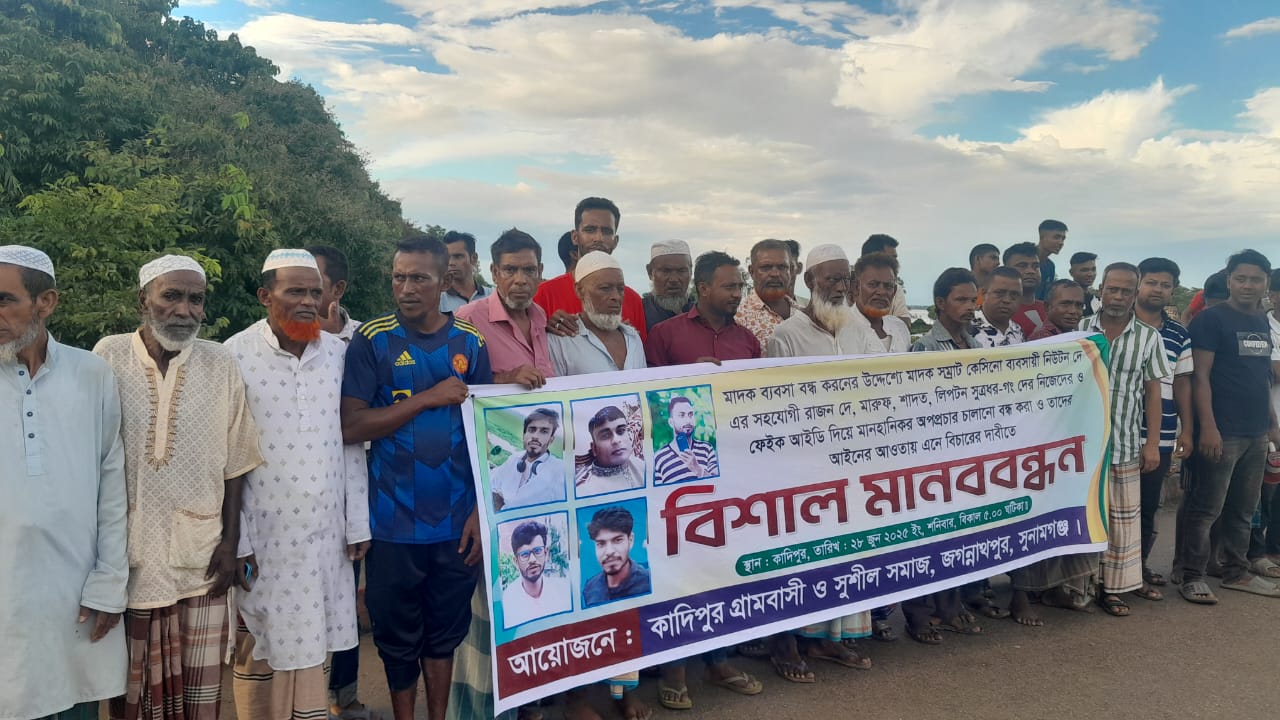 জগন্নাথপুরে মাদক ব্যবসায়ীদের গ্রেপ্তারের দাবীতে ও ফেইসবুকে অপপ্রচার এর প্রতিবাদে মানববন্ধন কর্মসূচি