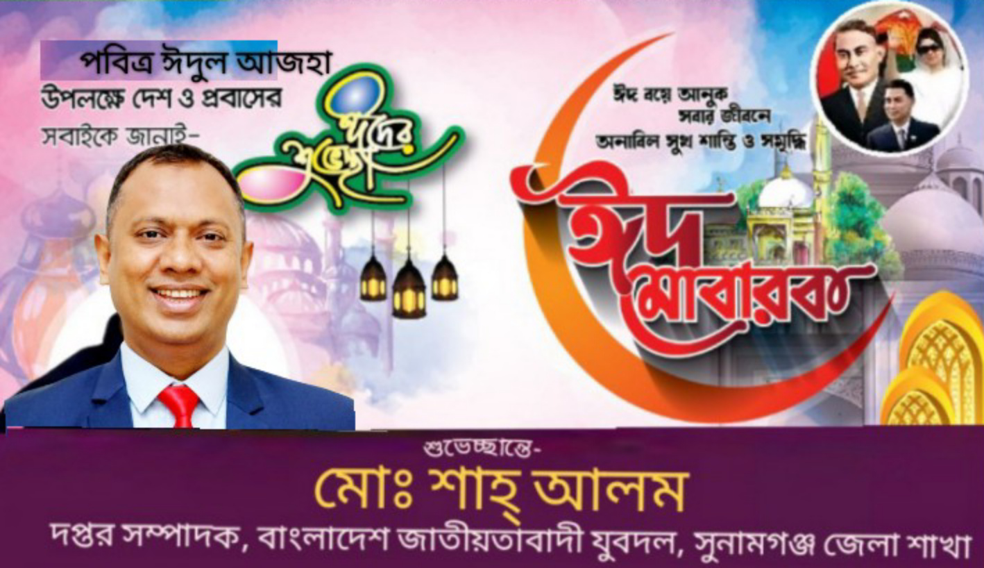 মুসলিম উম্মাহকে সুনামগঞ্জ জেলা যুবদলের সাধারন সম্পাদক পদপ্রার্থী শাহ্ আলম এর ঈদ শুভেচ্ছা