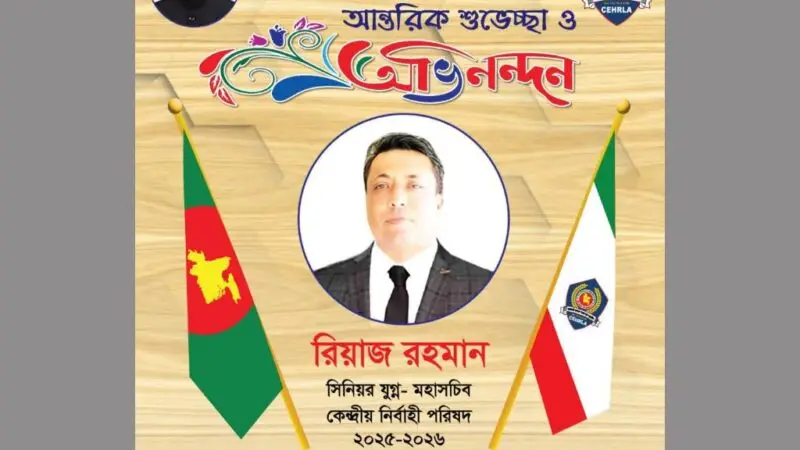 আন্তর্জাতিক মানবাধিকার সংস্থা -CEHRLA এর যুগ্ন মহাসচিব নির্বাচিত হলেন সাংবাদিক রিয়াজ