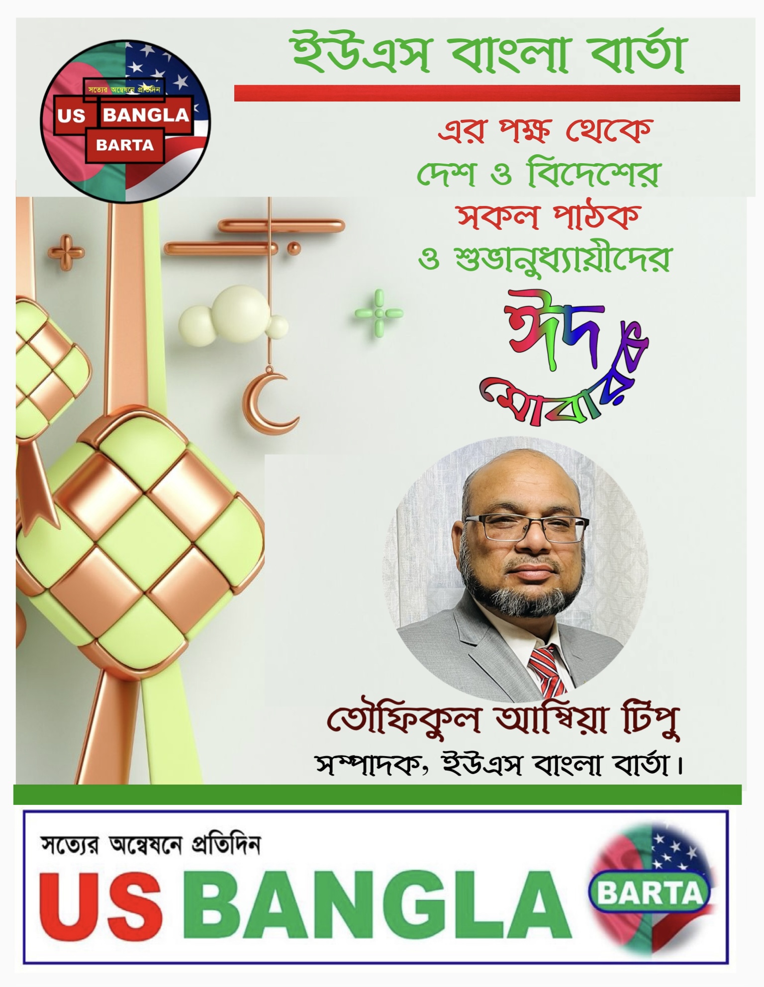 ইউএস বাংলা বার্তার পক্ষ থেকে ঈদুল আযহার শুভেচ্ছা