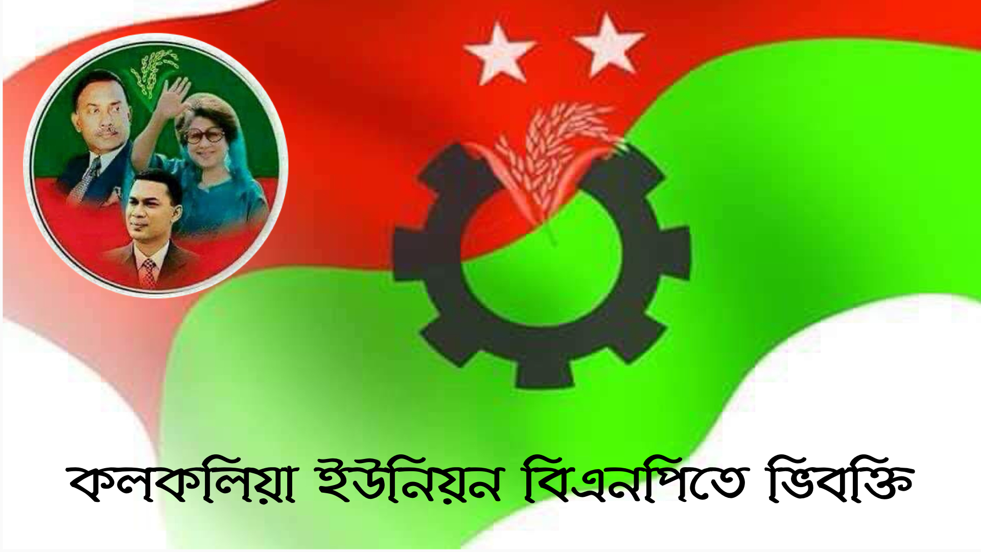 কলকলিয়া বিএনপির আহবায়ক কমিটির পরিচিতি সভায় ১১ জনের মধ‍্যে ৭ জন অনুপস্থিত