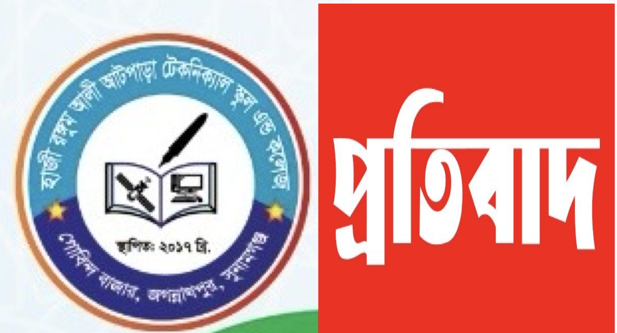 হাজী রঙ্গুম আলী আটপাড়া টেকনিক্যাল স্কুল এন্ড কলেজের সুপারিন্টেন্ডেন্ট এর বিরুদ্ধে মিছিলের প্রতিবাদ