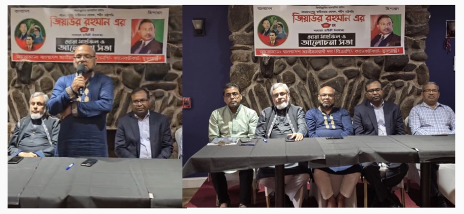 শহীদ প্রেসিডেন্ট জিয়াউর রহমান এর শাহাদাৎ বার্ষিকী উপলক্ষে কানেকটিকাট বিএনপির আলোচনা সভা ও দোয়া মাহফিল