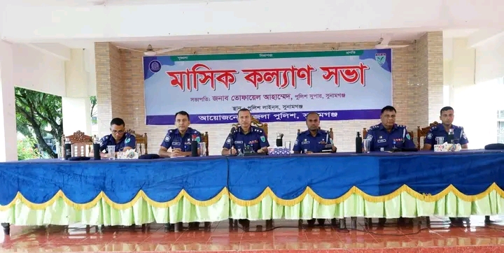 সুনামগঞ্জ জেলা পুলিশের মাসিক কল্যাণ ও অপরাধ পর্যালোচনা সভা অনুষ্ঠিত
