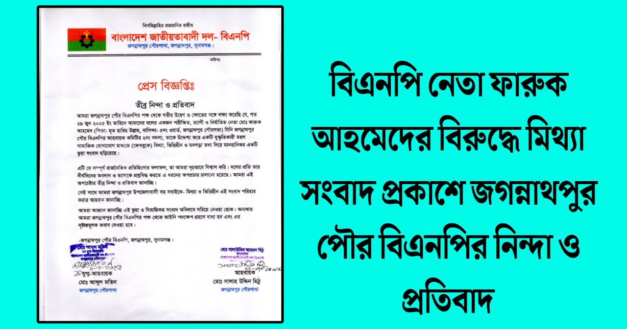 জগন্নাথপুরে বিএনপি নেতা ফারুক’কে নিয়ে সামাজিক যোগাযোগ মাধ্যমে অপপ্রচার, পৌর বিএনপির নিন্দা