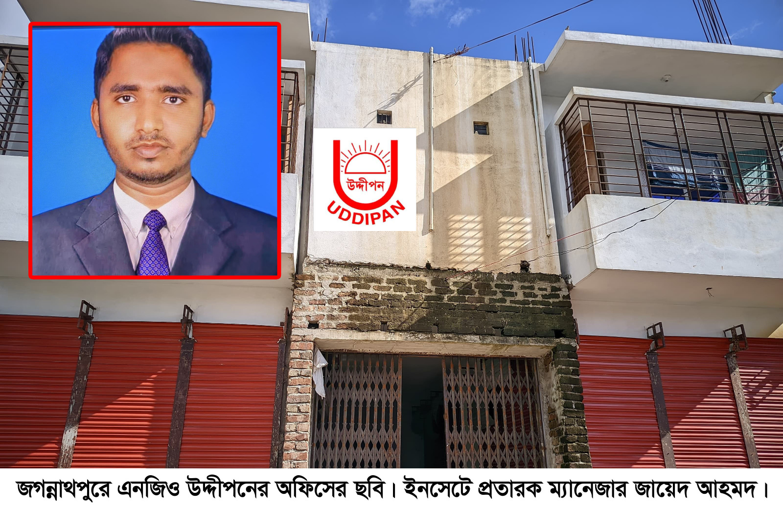 জগন্নাথপুরে গ্রাহকের ১২ লাখ টাকা নিয়ে এনজিও উদ্দীপনের ম্যানেজারের উদাও হওয়ার  চেষ্টা