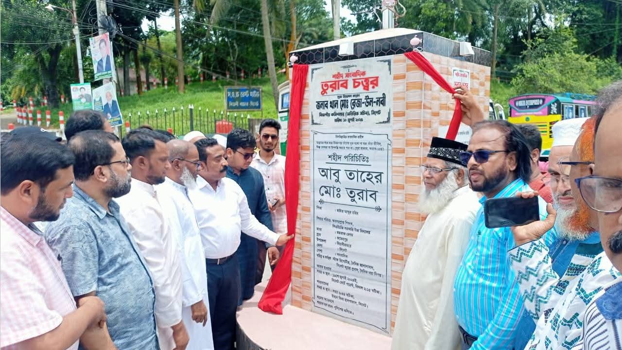 বিয়ানীবাজারে শহীদ সাংবাদিক ‘তুরাব চত্ত্বর’র আনুষ্ঠানিক উদ্বোধন