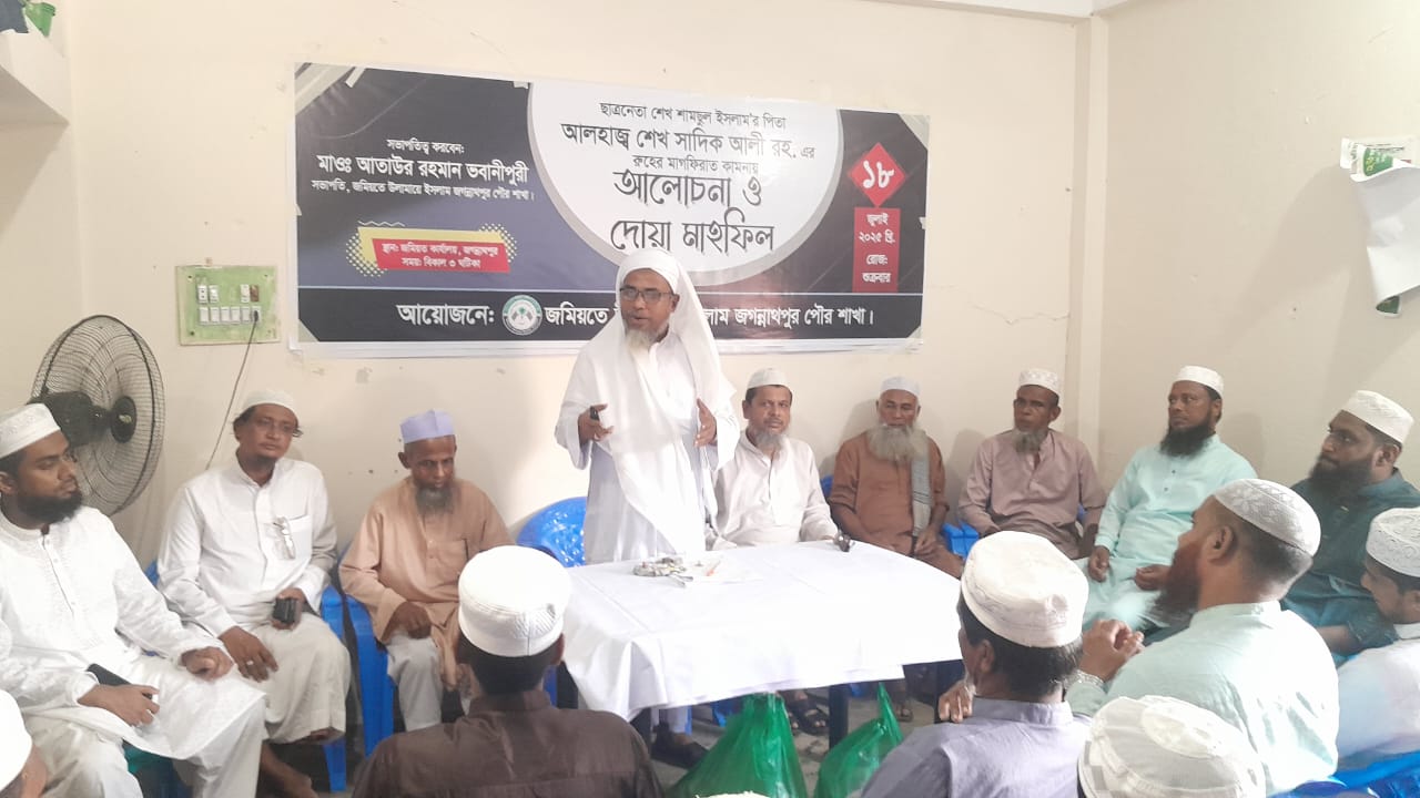 জগন্নাথপুরে আলহাজ্ব শেখ সাদিক আলী (রহঃ) এর স্মরণে আলোচনা সভা ও দোয়া মাহফিল 