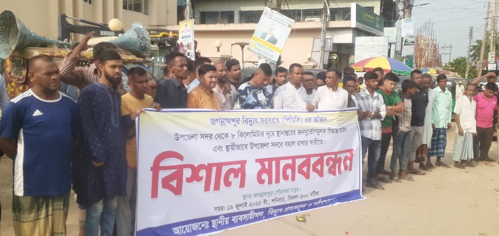 জগন্নাথপুরে বিদ্যুৎ অফিস স্থানান্তরের সিদ্ধান্ত বাতিলের দাবীতে বিশাল মানববন্ধন