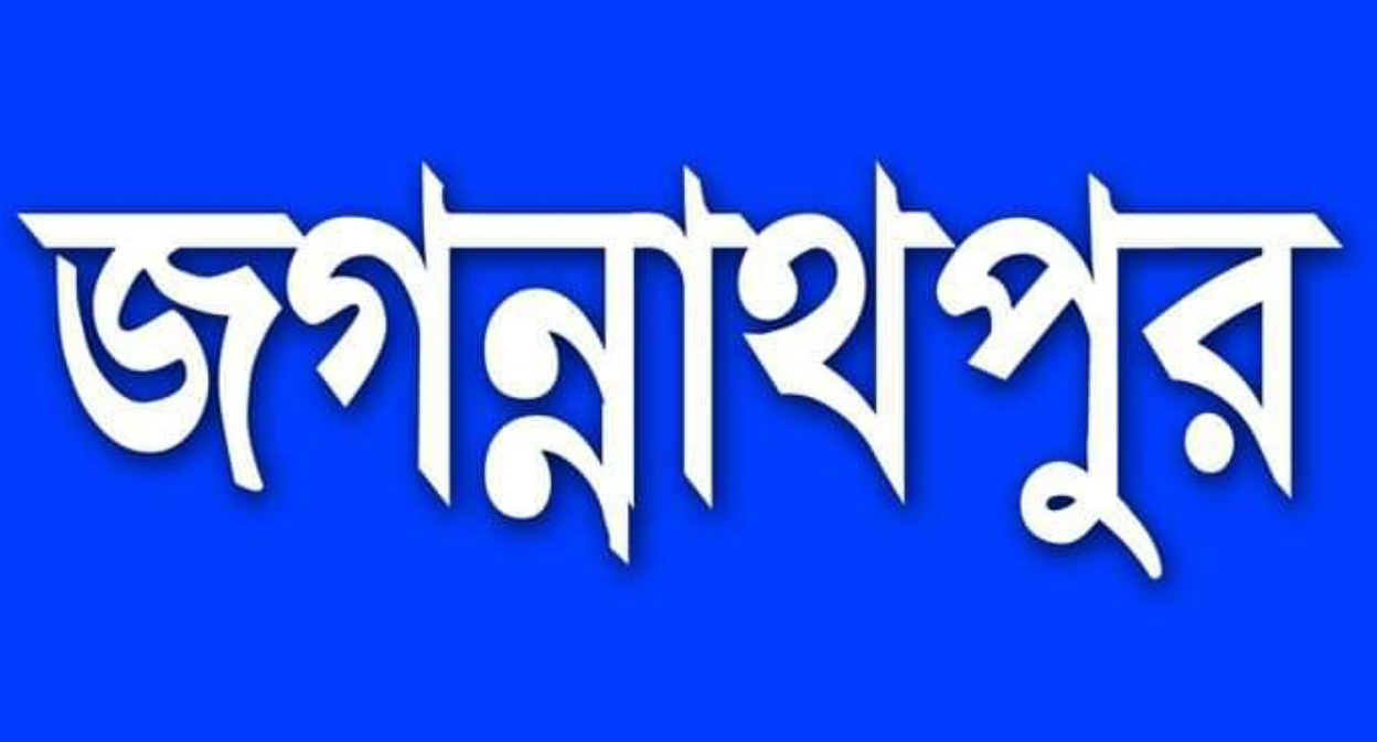 জগন্নাথপুরে এসএসসিতে পাশের হার ৬১.৫৮ এবং দাখিলে ৬৯.৭৬