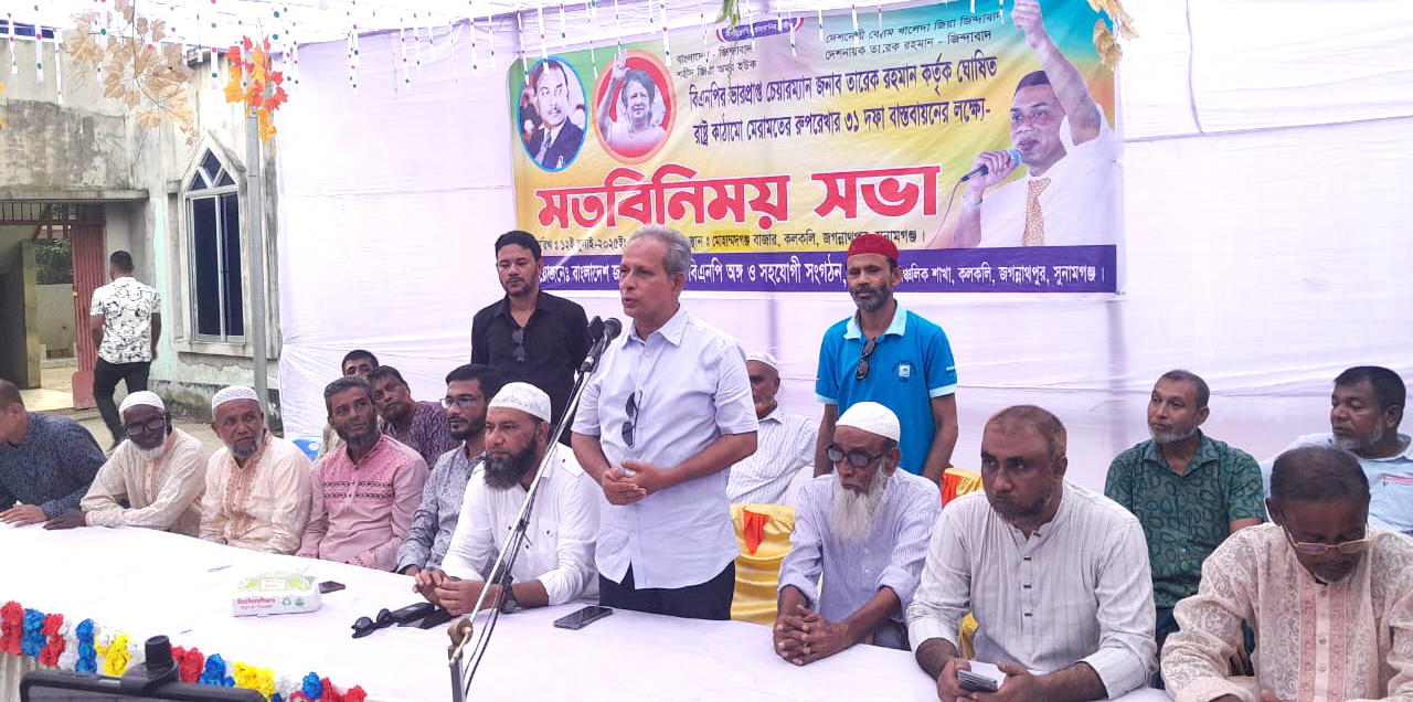 তারেক রহমানের ঘোষিত রাষ্ট্র কাঠামো মেরামতের রূপরেখা ৩১ দফা বাস্তবায়নে বিএনপি শ্রীধরপাশা আঞ্চলিক শাখার মতবিনিময় সভা