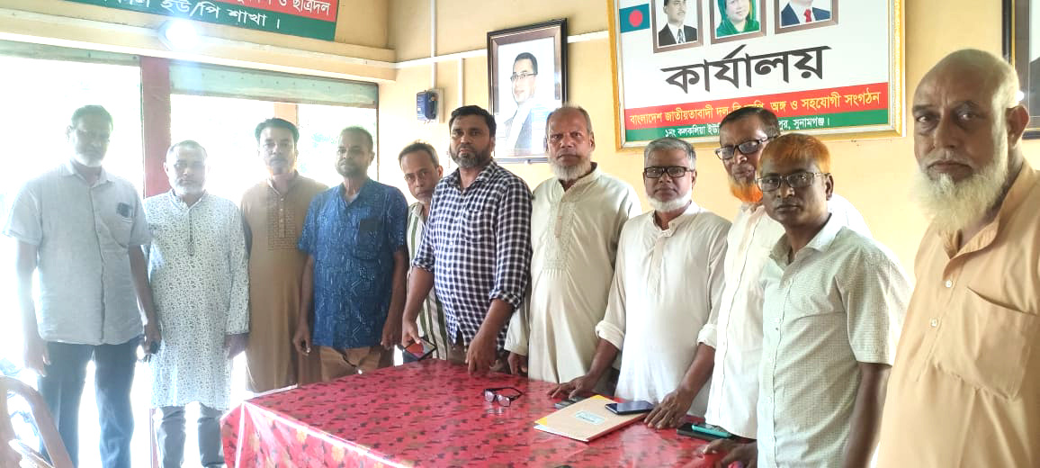কলকলিয়া ইউনিয়ন বিএনপির আহবায়ক কমিটির আলোচনা সভা