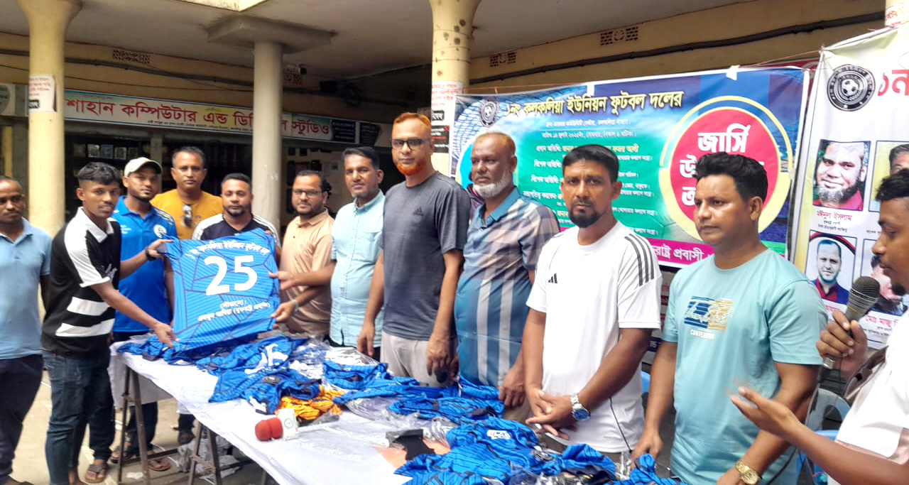 যুক্তরাষ্ট্র প্রবাসী এনামুল আম্বিয়ার অর্থায়নে কলকলিয়া ইউনিয়ন ফুটবল দলের জার্সি উন্মোচন অনুষ্ঠিত