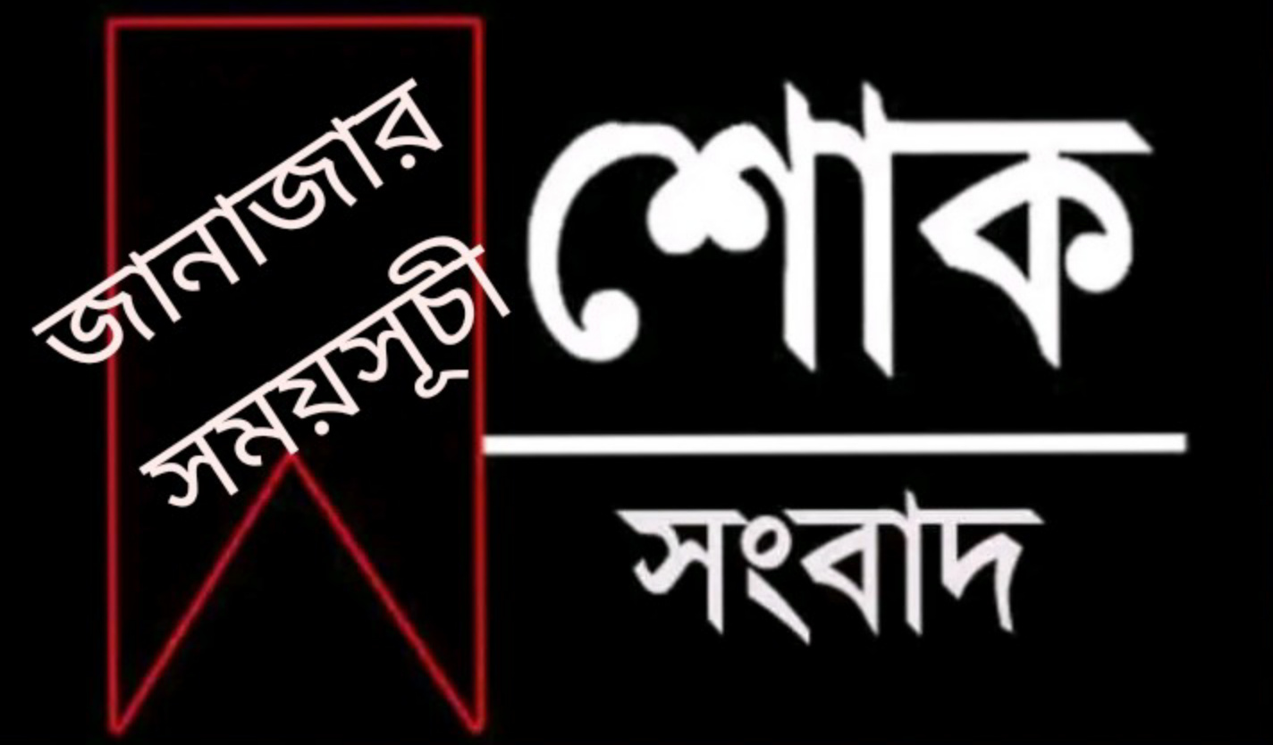 কলকলিয়া ইউপির চেয়ারম্যান রফিক মিয়া’র মায়ের জানাজা আজ ১৭ জুলাই