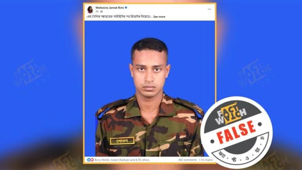 গোপালগঞ্জের ঘটনায় সেনা সদস্যকে নিয়ে অপপ্রচার