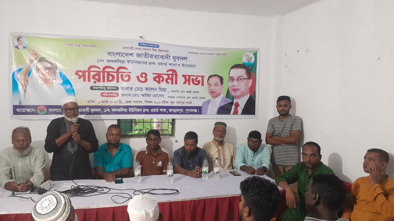 ১নং কলকলিয়া ইউনিয়নের ৪ নং ওয়ার্ড যুবদলের পরিচিতি ও কর্মী সভা