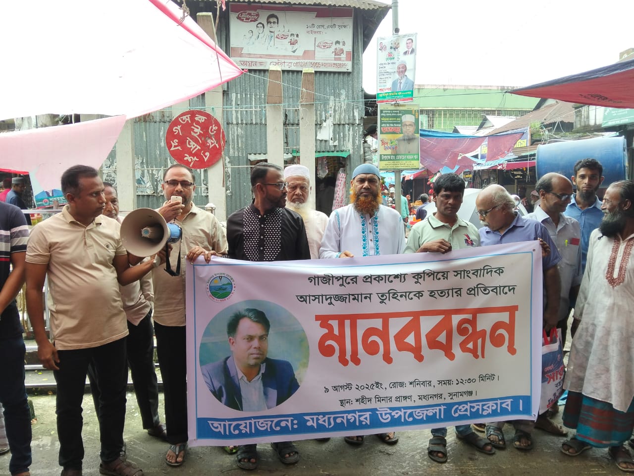 সাংবাদিক আসাদুজ্জামান তুহিন হত্যার প্রতিবাদে মধ্যনগর উপজেলা প্রেসক্লাবের মানববন্ধন