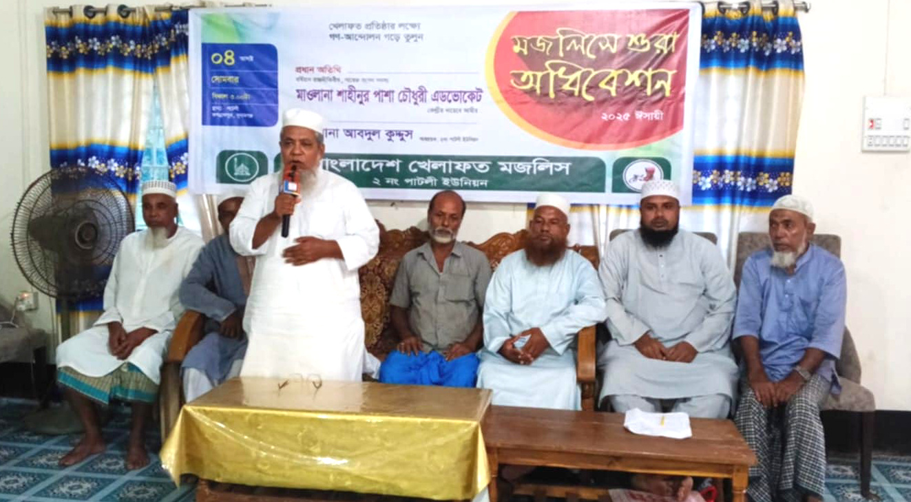 বাংলাদেশ খেলাফত মজলিসের পাটলী ইউনিয়ন শাখা পুনর্গঠন সম্পন্ন