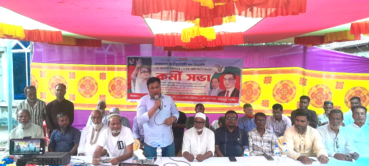 ১নং কলকলিয়া ইউনিয়নের ২নং এবং ৩ নং ওয়ার্ড বিএনপির কর্মী সভা অনুষ্ঠিত হয়েছে