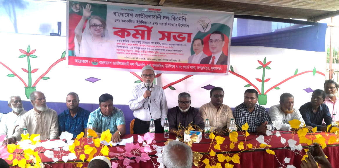১নং কলকলিয়া ইউনিয়নের ৪ নং ওয়ার্ড বিএনপির কর্মী সভা অনুষ্ঠিত হয়েছে