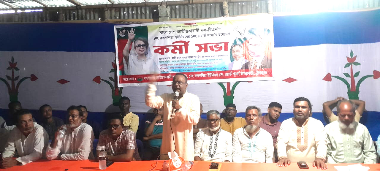 জগন্নাথপুরে কলকলিয়া ইউনিয়নের ১ নং ওয়ার্ড বিএনপির কর্মী সভা অনুষ্ঠিত হয়েছে