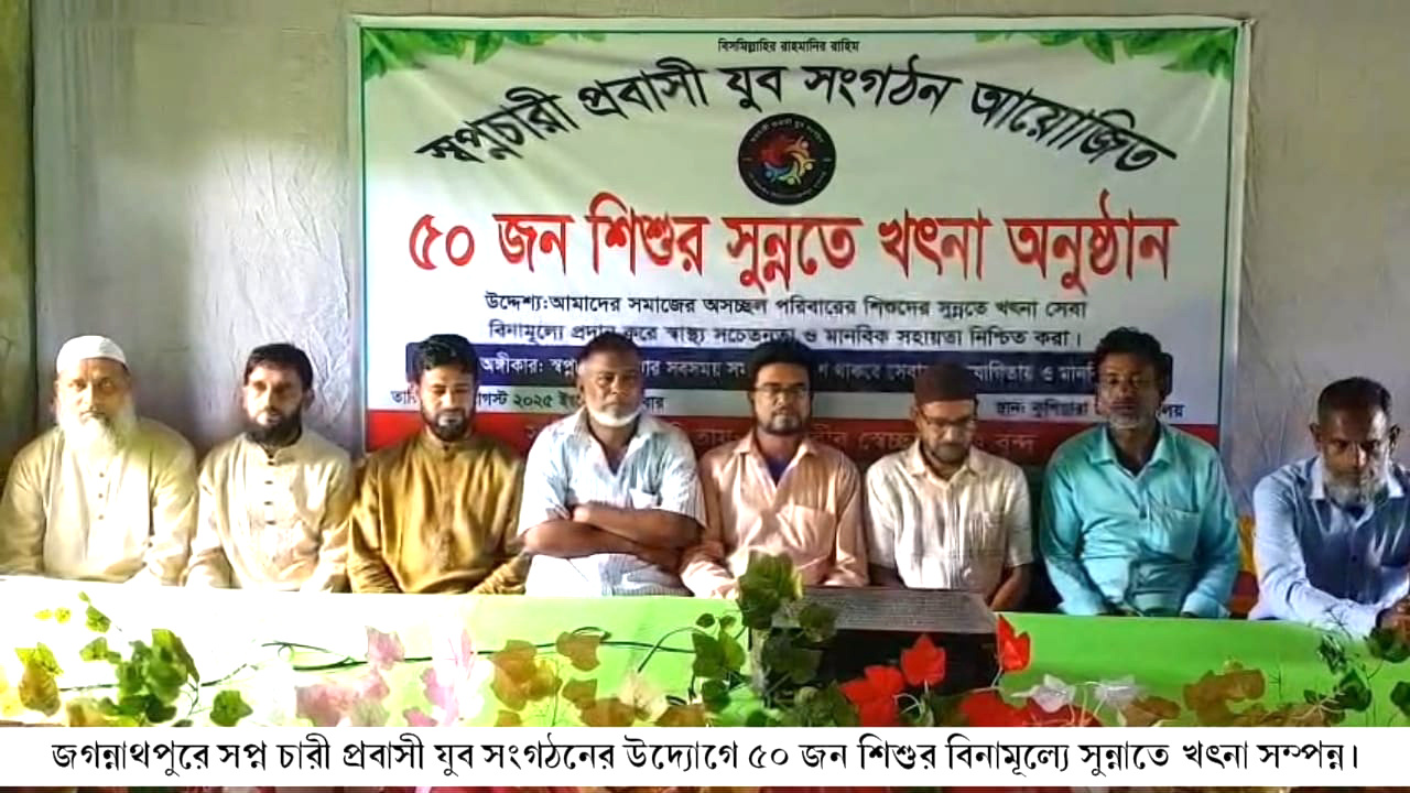 জগন্নাথপুরে স্বপ্নচারী প্রবাসী যুব সংগঠনের উদ্যোগে ৫০ জন শিশুর বিনামূল্যে সুন্নাতে খৎনা সম্পন্ন