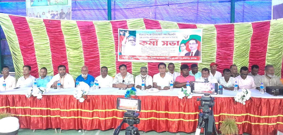 জগন্নাথপুরে কলকলিয়া ইউনিয়নের ৯ নং ওয়ার্ড বিএনপির কর্মী সভা অনুষ্ঠিত হয়েছে 