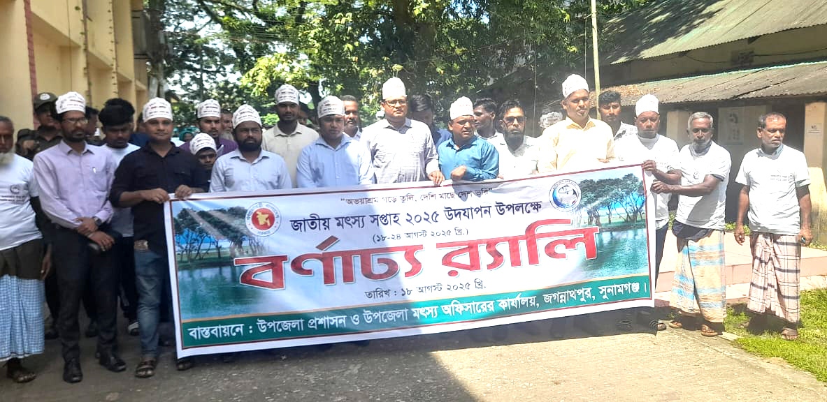 জাতীয় মৎস্য সপ্তাহ উপলক্ষে জগন্নাথপুরে বিভিন্ন কর্মসূচী