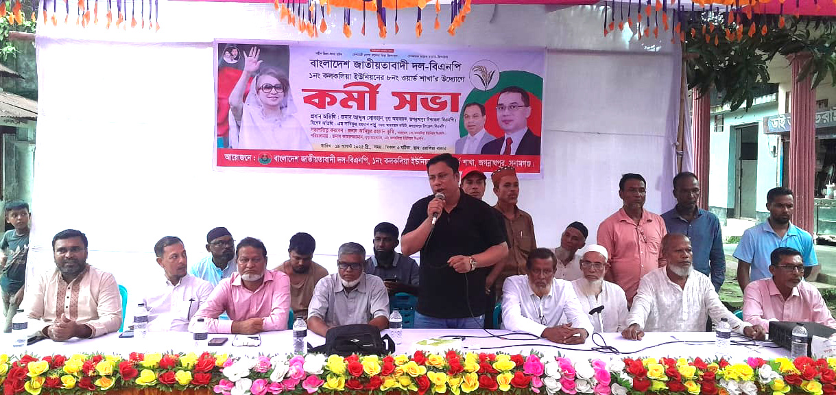 জগন্নাথপুরে কলকলিয়া ইউনিয়নের ৮ নং ওয়ার্ড শাখা বিএনপির কর্মী সভা অনুষ্ঠিত